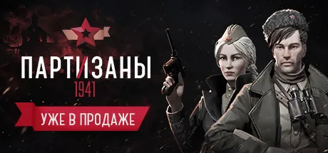 Partisans 1941